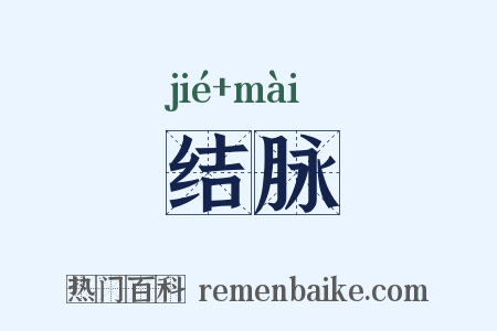结脉是什么意思的图片